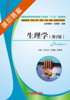 生理学 第二版 课后答案 (王光亮 王爱梅) - 封面