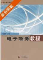 电子政务教程 课后答案 (白庆华) - 封面