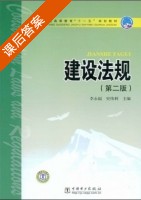 建设法规 课后答案 (史伟利 李永福) - 封面