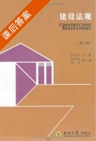建设法规 第二版 课后答案 (黄安永 张连生) - 封面