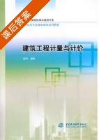 建筑工程计量与计价 课后答案 (陈利) - 封面