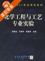 化学工程与工艺专业实验 课后答案 (房鼎业 乐清华) - 封面