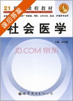 社会医学 课后答案 (何作顺) - 封面