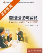 管理理论与实务 课后答案 (孟英玉 张桂英) - 封面