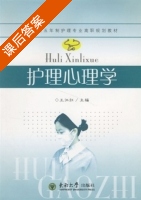 护理心理学 课后答案 (王江红) - 封面