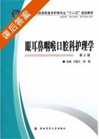 眼耳鼻咽喉口腔科护理学 第二版 课后答案 (卢爱工 张敏) - 封面