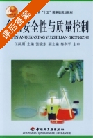 食品安全性与质量控制 课后答案 (江汉湖) - 封面