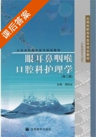 眼耳鼻咽喉口腔科护理学 第二版 课后答案 (周旺红) - 封面