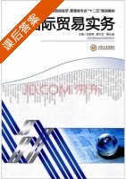 国际贸易实务 课后答案 (王新哲 廖万红) - 封面