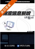物流信息系统 课后答案 (傅莉萍) - 封面