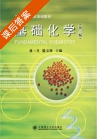 基础化学 第三版 课后答案 (林三冬 滕文锋) - 封面