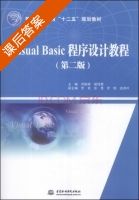 Visual Basic程序设计教程 第二版 课后答案 (何振林 胡绿慧) - 封面