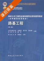 路基工程 第二版 课后答案 (刘建坤) - 封面