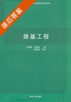 路基工程 课后答案 (孔纲强 王保田) - 封面