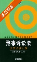 刑事诉讼法 课后答案 (法律考试中心) - 封面