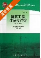 建筑工程计量与计价 第三版 课后答案 (王武齐) - 封面