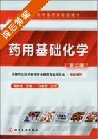药用基础化学 第二版 课后答案 (戴静波) - 封面