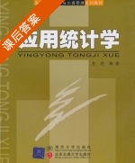 应用统计学 课后答案 (李时) - 封面