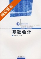 基础会计 课后答案 (张海慧) - 封面