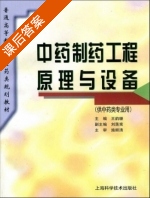 中药制药工程原理与设备 课后答案 (王韵珊 施顺清) - 封面