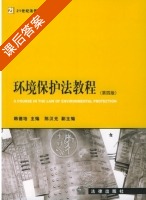 环境保护法教程 第四版 课后答案 (韩德培) - 封面