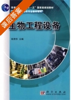 生物工程设备 课后答案 (徐清华) - 封面
