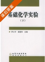 基础化学实验 下册 课后答案 (罗士平 袁爱华) - 封面