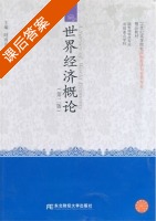 世界经济概论 第二版 课后答案 (时雨田) - 封面