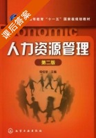 人力资源管理 课后答案 (程恒堂) - 封面