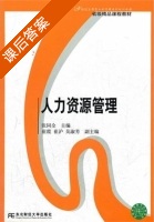 人力资源管理 课后答案 (张同全 吴淑芳) - 封面