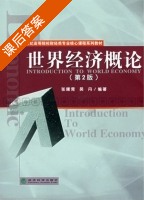 世界经济概论 第二版 课后答案 (张曙霄 吴丹) - 封面