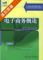 电子商务概论 课后答案 (石道元 王海) - 封面