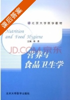 营养与食品卫生学 课后答案 (李勇) - 封面