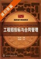 工程招投标与合同管理 课后答案 (袁建新 张立秋) - 封面