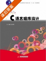 C语言程序设计 课后答案 (王庆桦) - 封面