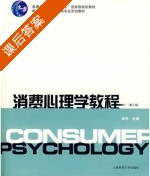 消费心理学教程 第三版 课后答案 (徐萍) - 封面