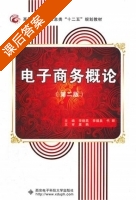 电子商务概论 第二版 课后答案 (李晓燕 李福泉) - 封面