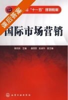 国际市场营销 课后答案 (韩宗英 潘思思) - 封面