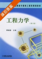 工程力学 第二版 课后答案 (顾晓勤) - 封面