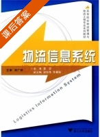 物流信息系统 课后答案 (邵雷 刘广钟) - 封面