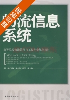 物流信息系统 课后答案 (彭扬) - 封面
