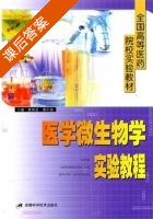 医学微生物学实验教程 课后答案 (夏佩莹 黄升海) - 封面