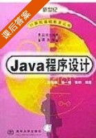 JAVA程序设计 课后答案 (张钧 辛运玮) - 封面