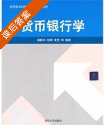 货币银行学 课后答案 (潘勤华 胡靖) - 封面