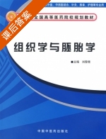 组织学与胚胎学 课后答案 (刘黎青) - 封面
