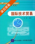 国际技术贸易 课后答案 (栾茵) - 封面