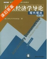 计量经济学导论 现代观点 第二版 课后答案 ([美] Wooldridge) - 封面