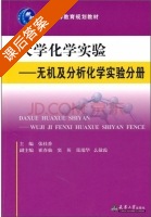 大学化学实验 课后答案 (张桂香) - 封面