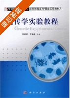 遗传学实验教程 课后答案 (闫桂琴 王华峰) - 封面