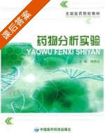 药物分析实验 课后答案 (宋粉云) - 封面
